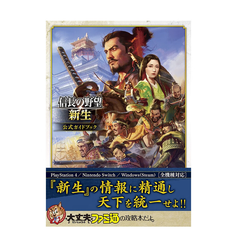 信長の野望·新生 公式ガイドブック 进口原版日文设定集艺术 善本