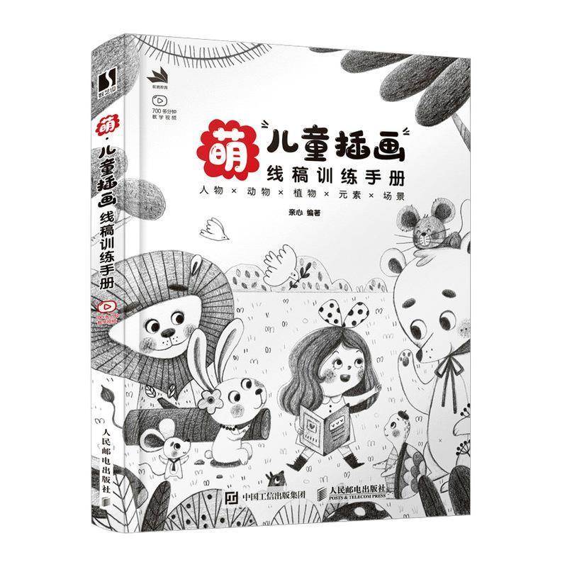萌·插画线稿童书画插图技法普通大众图书