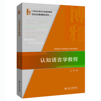 认知语言学教程 王寅 北京大学出版社 9787301322680