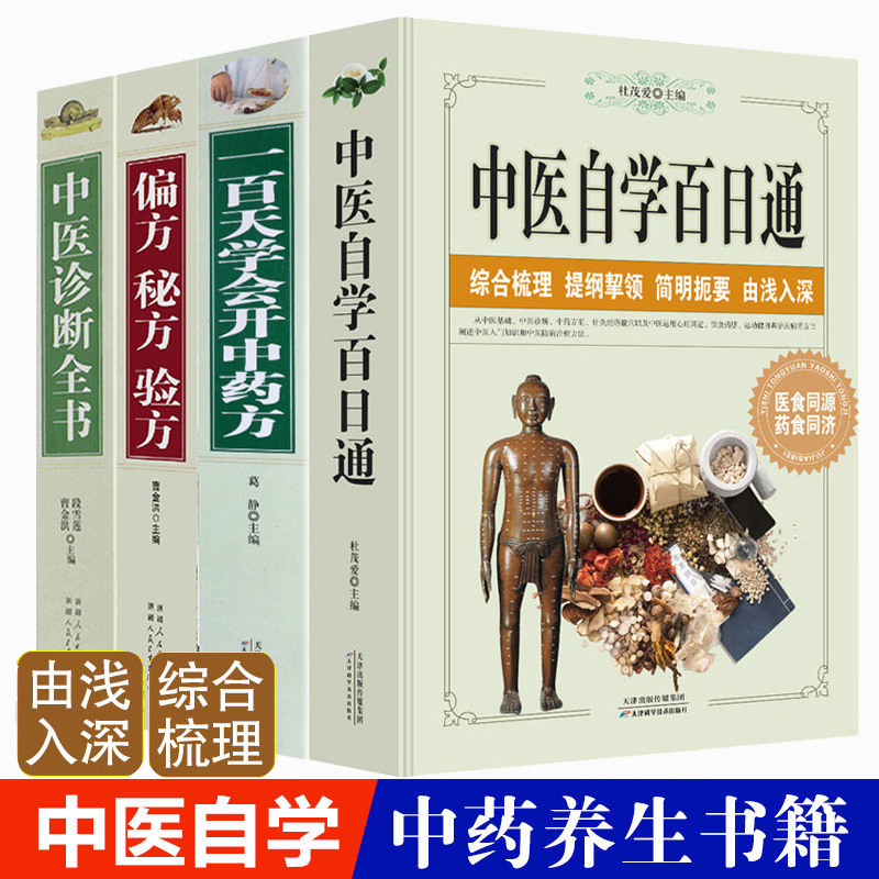 中医书籍全套正版共4册中医自学百日通偏方秘方验方中医诊断全书一百天学会开中药方中医基础理论自学入门书