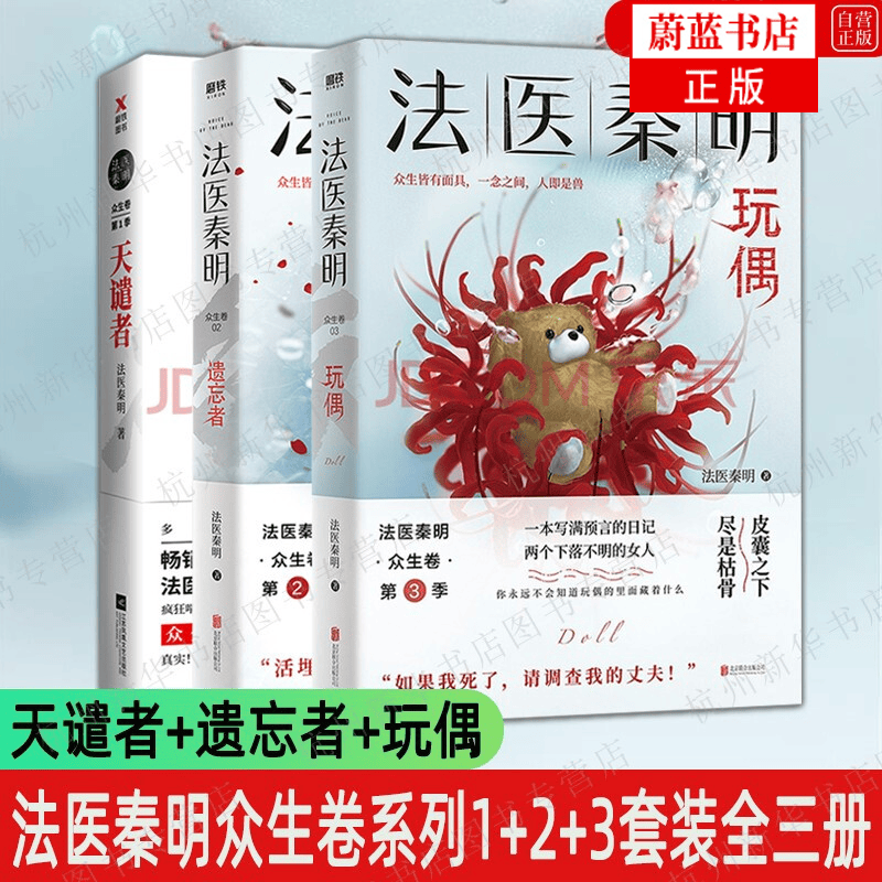 法医秦明众生卷3册 玩偶+遗忘者+天谴者 玩偶无声的证词法医秦明系列全集第十一根手指幸存者尸语者恐怖