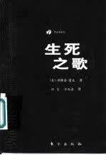 生死之歌