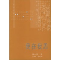 我在我思——知识女性文丛【正版图书】