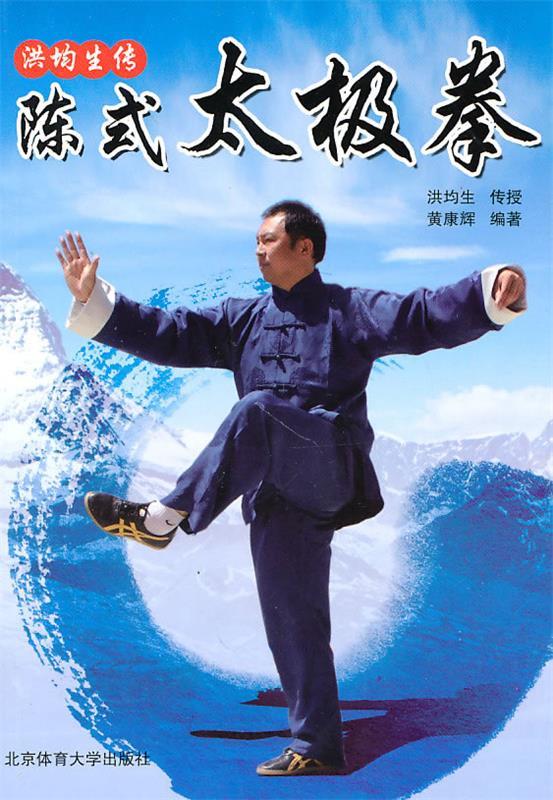 陈式太极拳 9787564404635