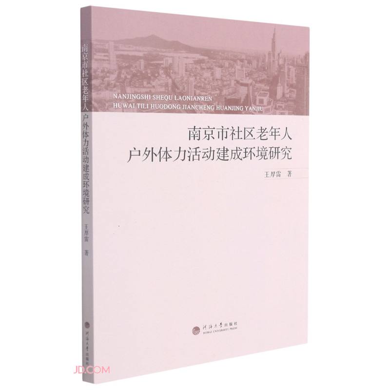 南京市社区老年人户外体力活动建成环境研究9787563069736