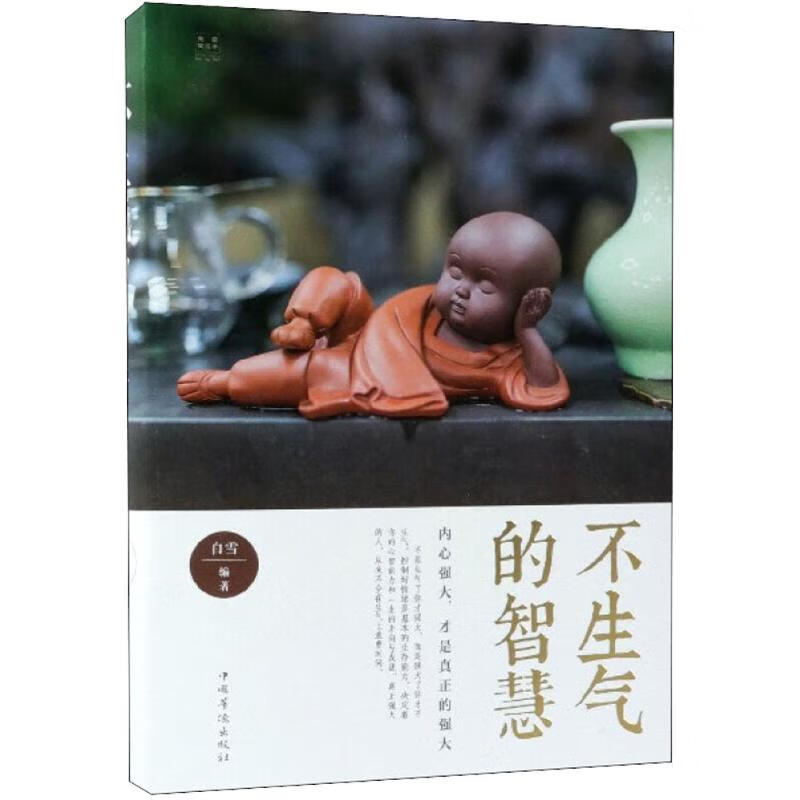 不生气的智慧(典藏美绘本)