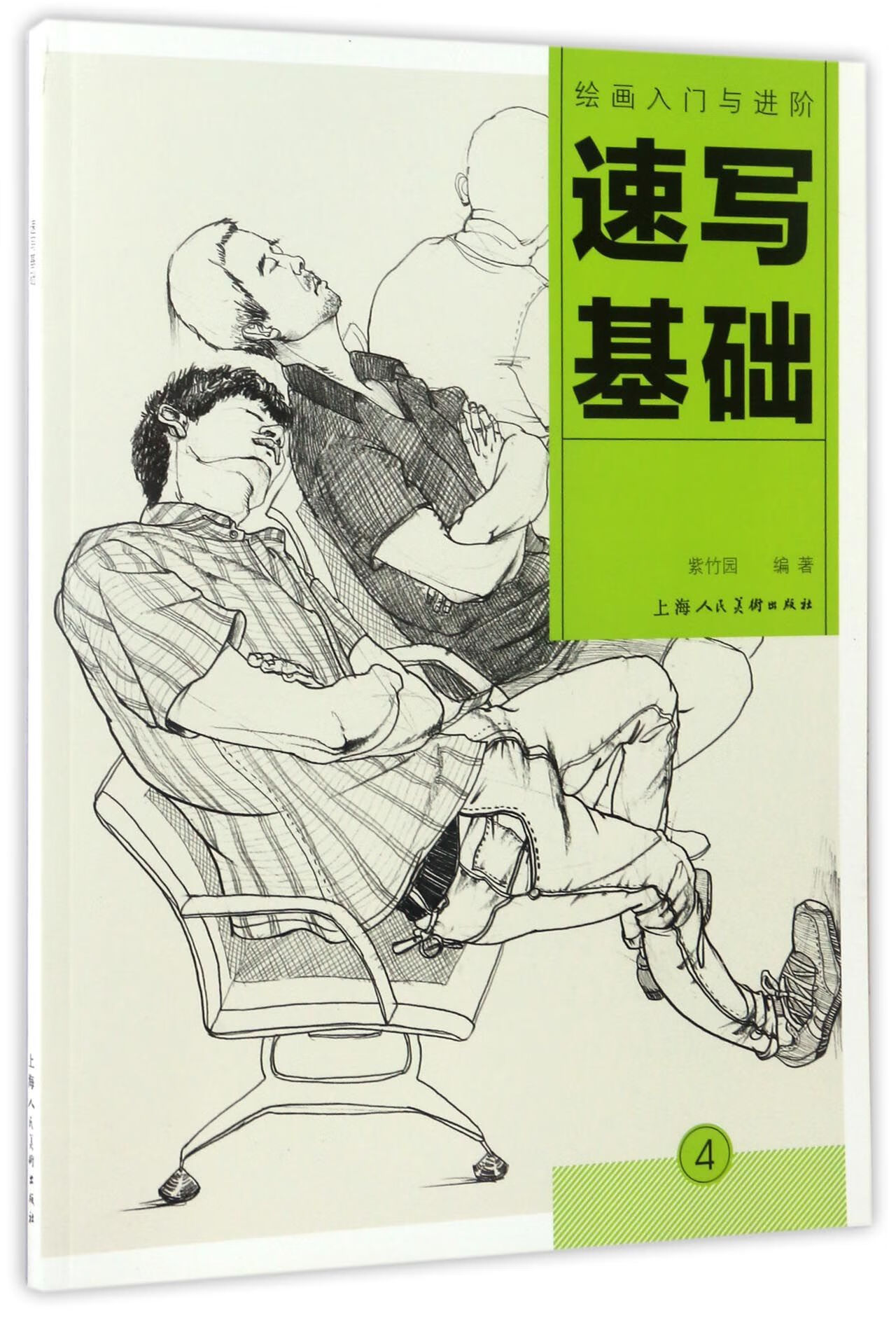 正版图书速写基础(绘画入门与进阶)