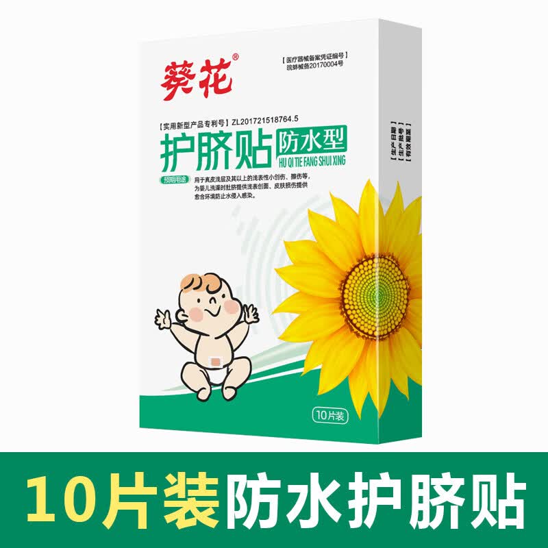 葵花婴儿肚脐贴新生儿透气防护脐贴初生宝宝洗澡游泳水脐带 防水护脐