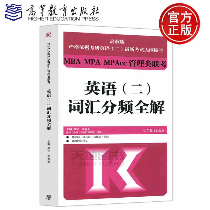 现货包邮 MBA MPA MPAcc管理类联考英语（二）词汇分频全解 张宇 张春娟 高等教育出版社