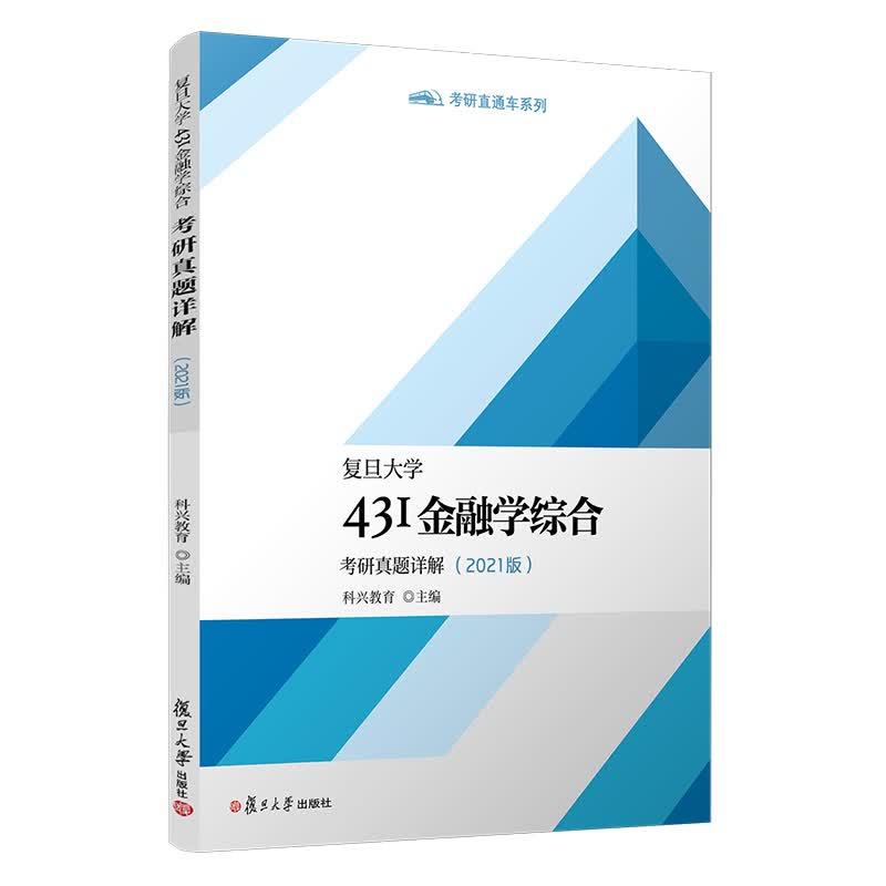 正版2021新书 复旦大学431金融学综合 考研真题详解2021版 复旦大学出版社9787309156355