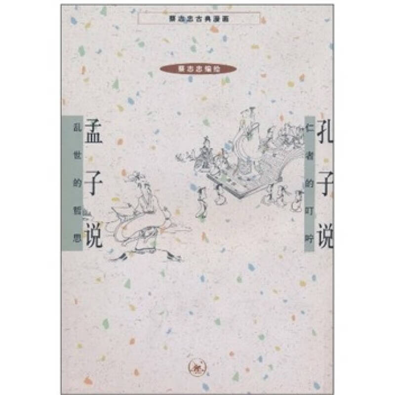 孔子说 孟子说9787108014733