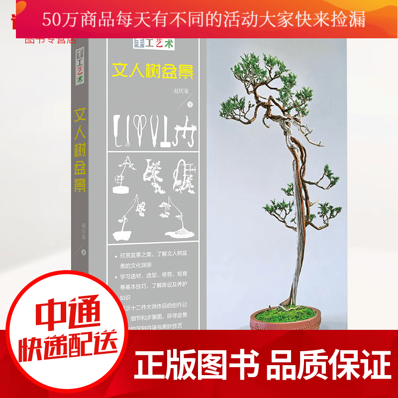 手工时光-文人树盆景 欣赏盆景之美，了解文人树盆景的文化渊源。 图书 家居 家庭园艺书籍k