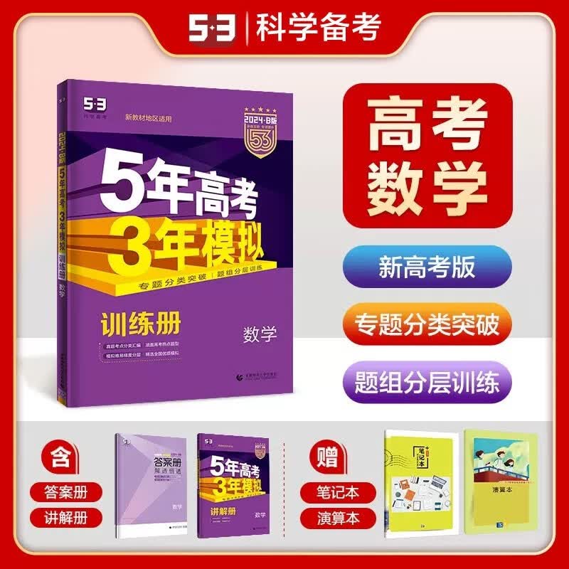 现货2024版53B版五三高考数学新高考版 曲一线5年高考3年模拟B版高三高考总复习上海重庆黑龙江吉林辽宁河北河南安徽湖北福建云南海南甘肃江西贵州广西山西山东江苏湖南广东浙江新疆