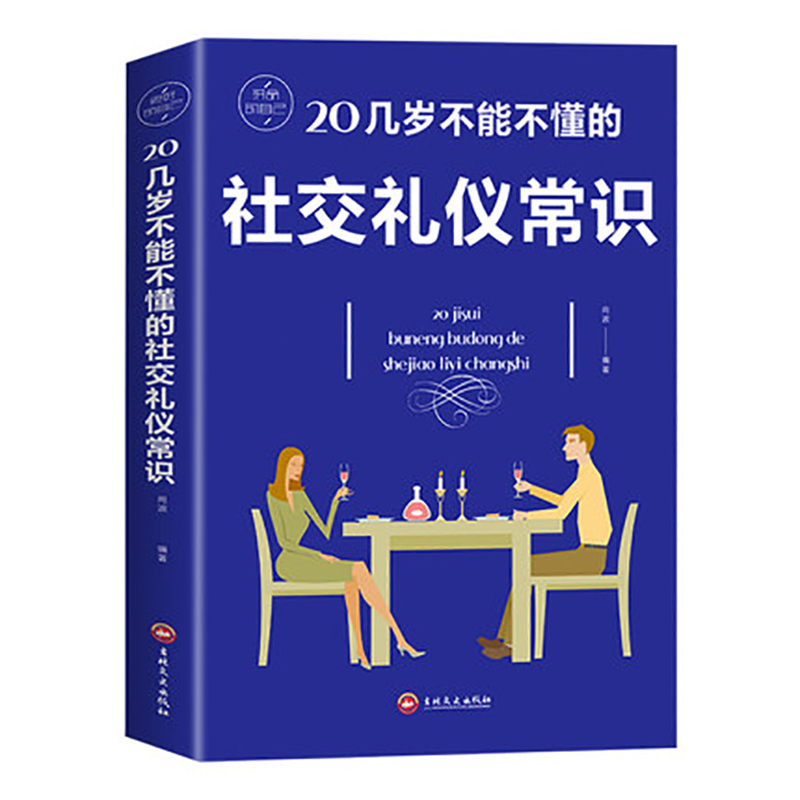 现货速发 20几岁不能不懂的社交礼仪常识礼仪书籍社交与商务酒桌说话人情世故中国式饭局常礼举要餐桌服务