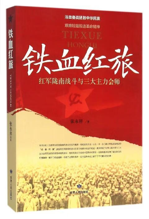 铁血红旅 张永祥 甘肃人民出版社 9787226046333