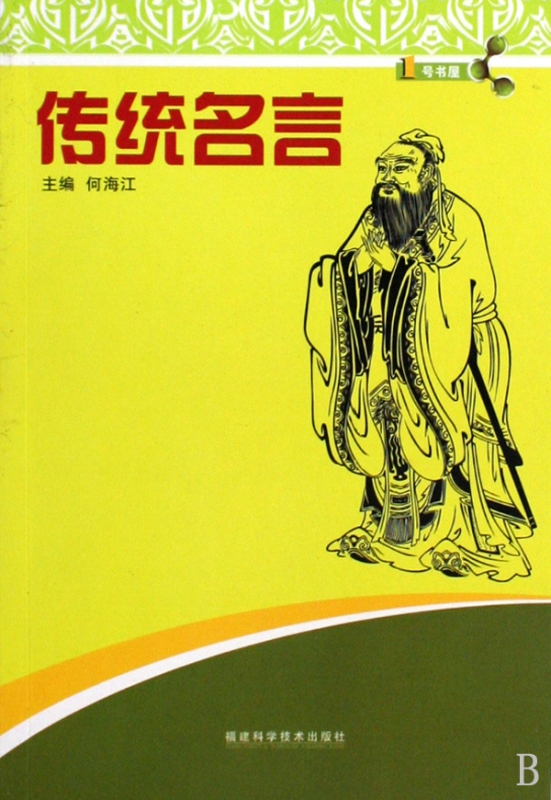 传统名言