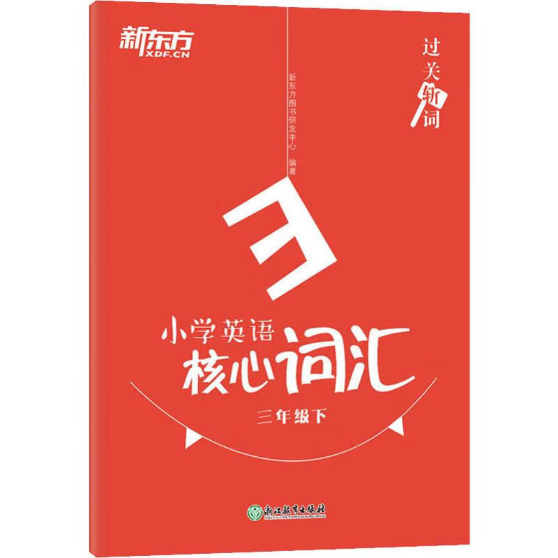 新东方 小学英语核心词汇 3年级下