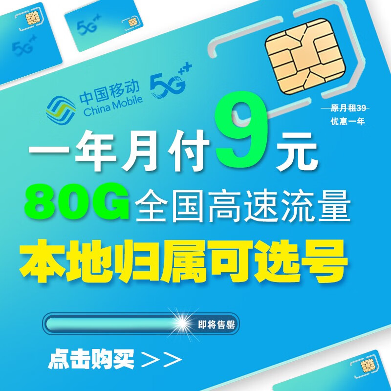 中国移动流量卡移动卡5g电话卡无限量纯流量上网卡手机卡流量卡学生卡不限速低月租 【初上卡】一年月付9元80G流量+选号+本地归属