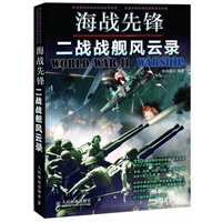 海战先锋：二战战舰风云录【正版图书】