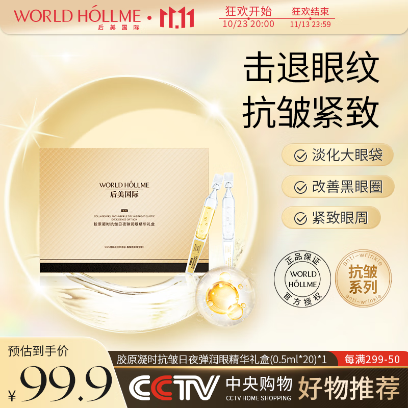后美国际（WORLD HOLLME）眼部精华胶原凝时抗皱眼精华淡眼袋淡纹淡黑眼圈童颜轮廓液护肤品  眼部精华【一盒装】