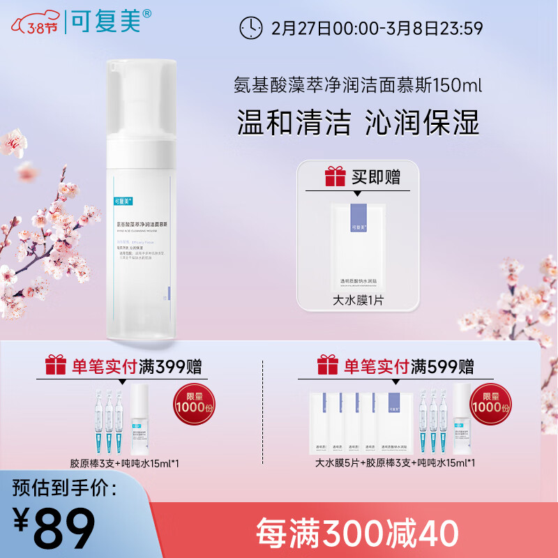 可复美吨吨洁面慕斯 氨基酸藻萃净润洁面慕斯 温和清洁 沁润保湿 吨吨洁面慕斯150ml