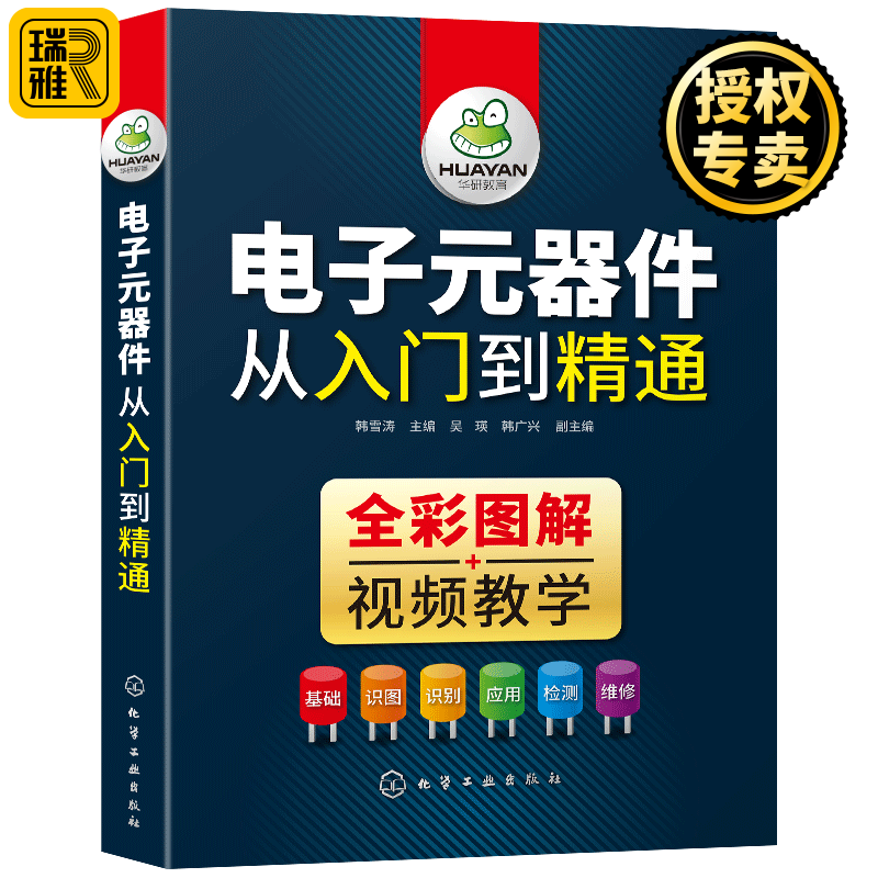 电子元器件从入门到精通 电子维修书籍 从零基础到实战 电子元器件大全 电子元件电工电路技术基础知识书 工业技术