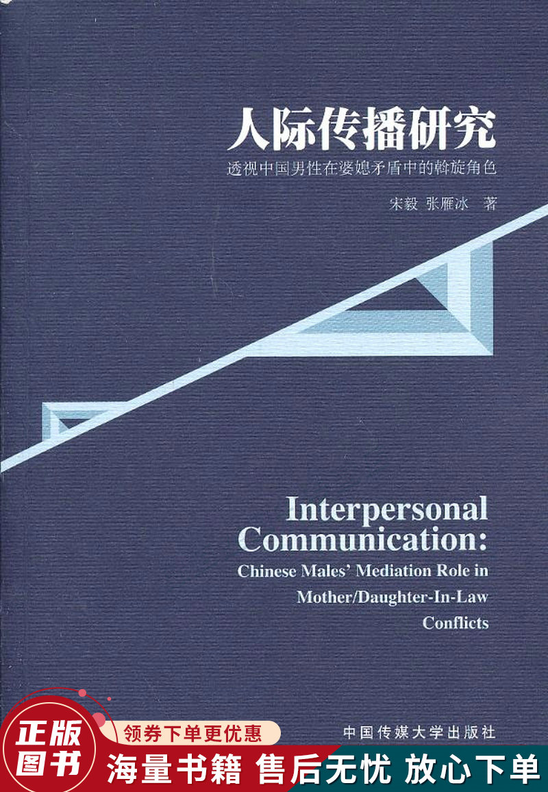 人际传播研究-透视中国男性在婆媳矛盾中的斡旋角色