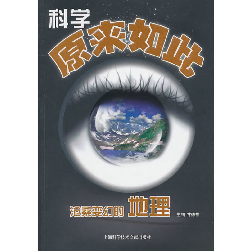 科学原来如此：沧桑变幻的地理