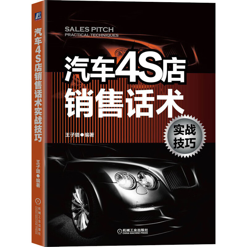 【正版】汽车4S店销售话术实战技巧 汽车4S店管理 汽车销售技巧 客户接待车辆介绍销售回访异议处理议价谈判促销成交 汽车销售书籍