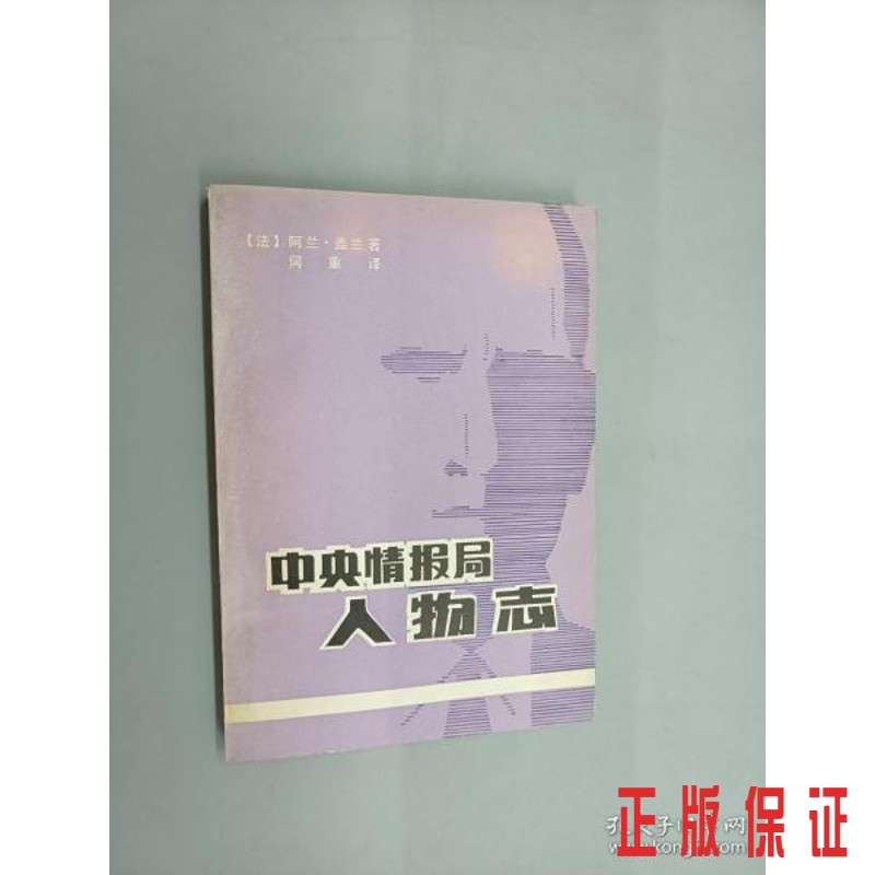 保证正版 可开发票！！中央情报局人物志