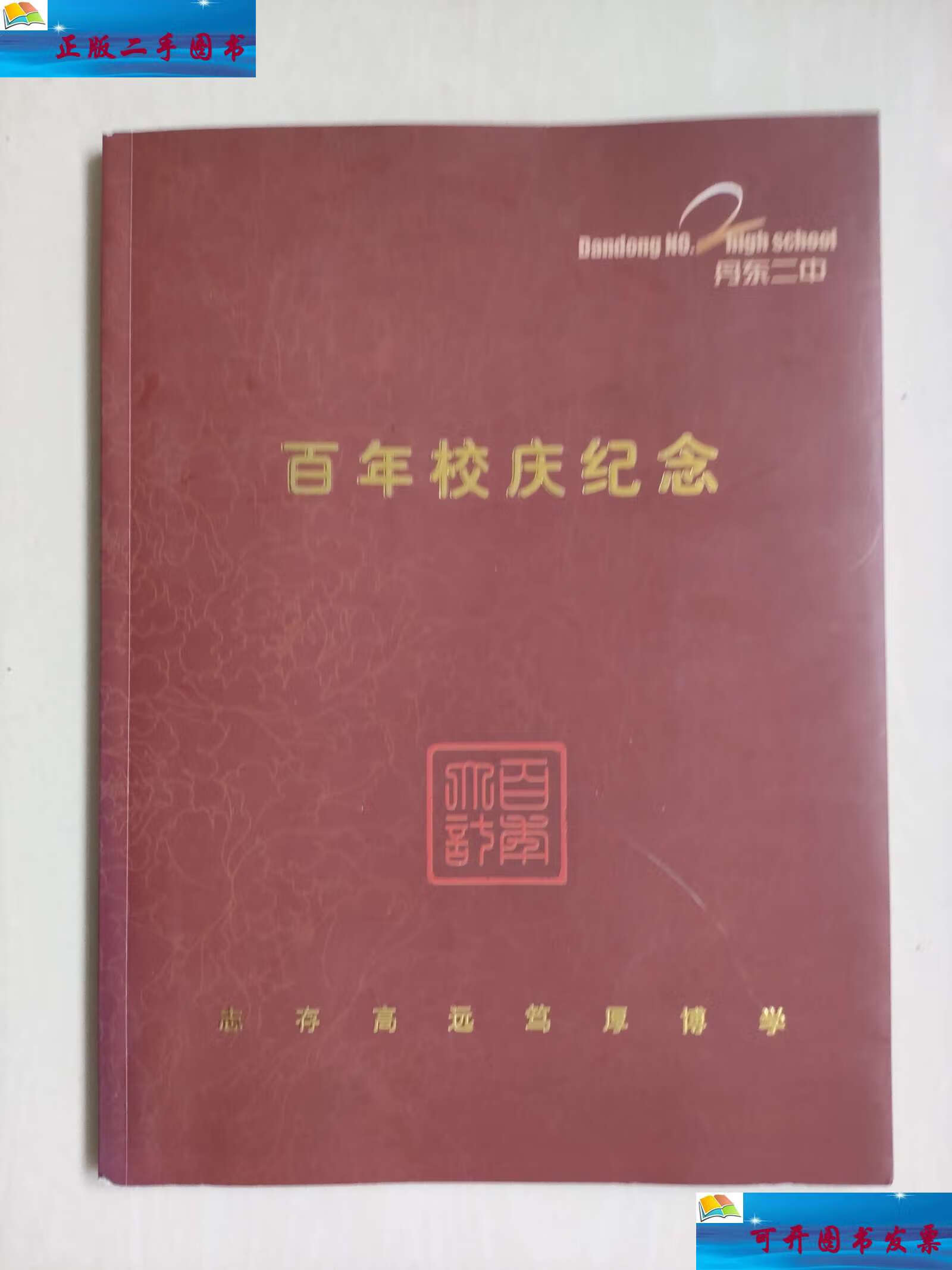 【二手9成新】丹东二中百年校庆纪念1910-2010 /于咏春 丹东二中