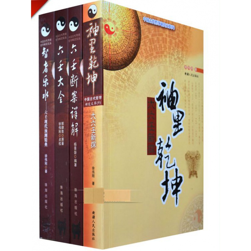 大六壬全四册 袖里乾坤+智者乐水+六壬大全+六壬断案详解 徐伟刚