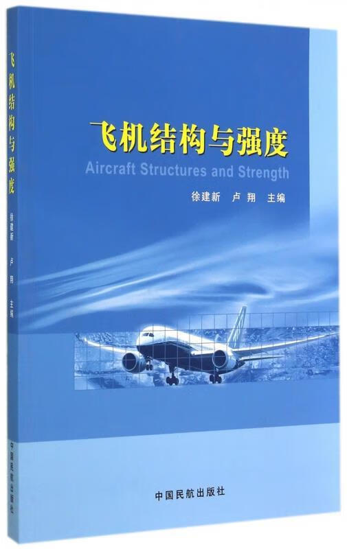 飞机结构与强度【正版图书，放心购买】