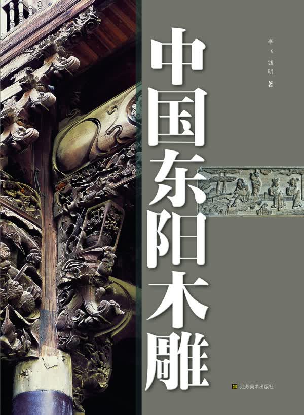 中国东阳木雕【正版图书】