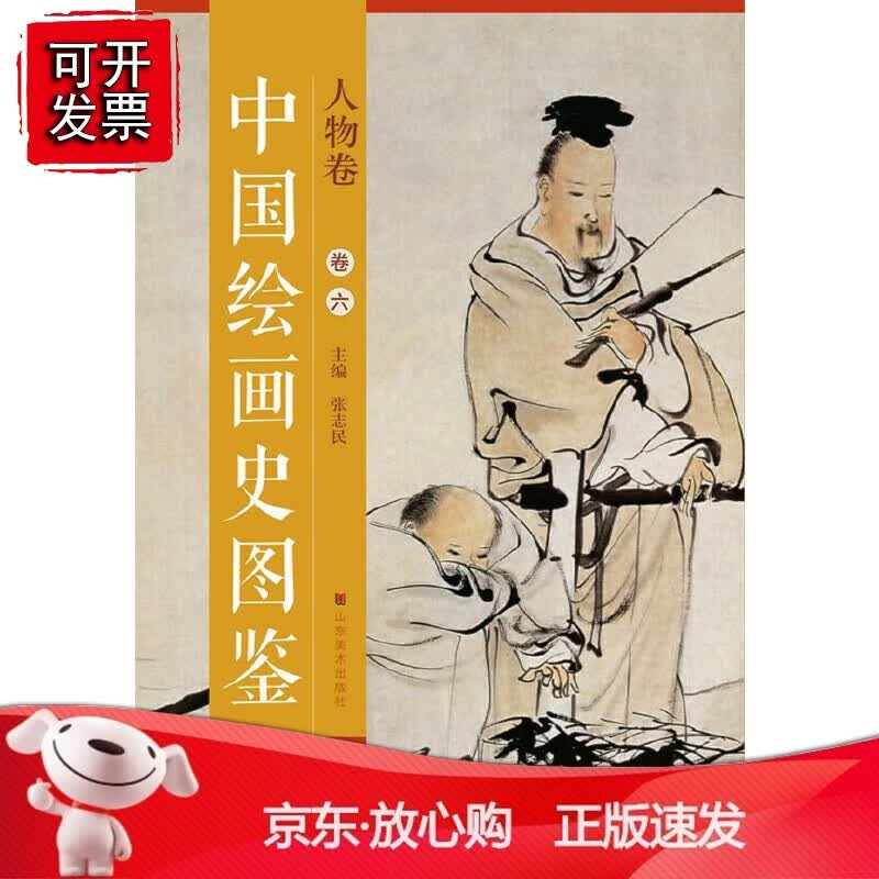 正版 《中国绘画史图鉴》—花鸟卷（卷六）