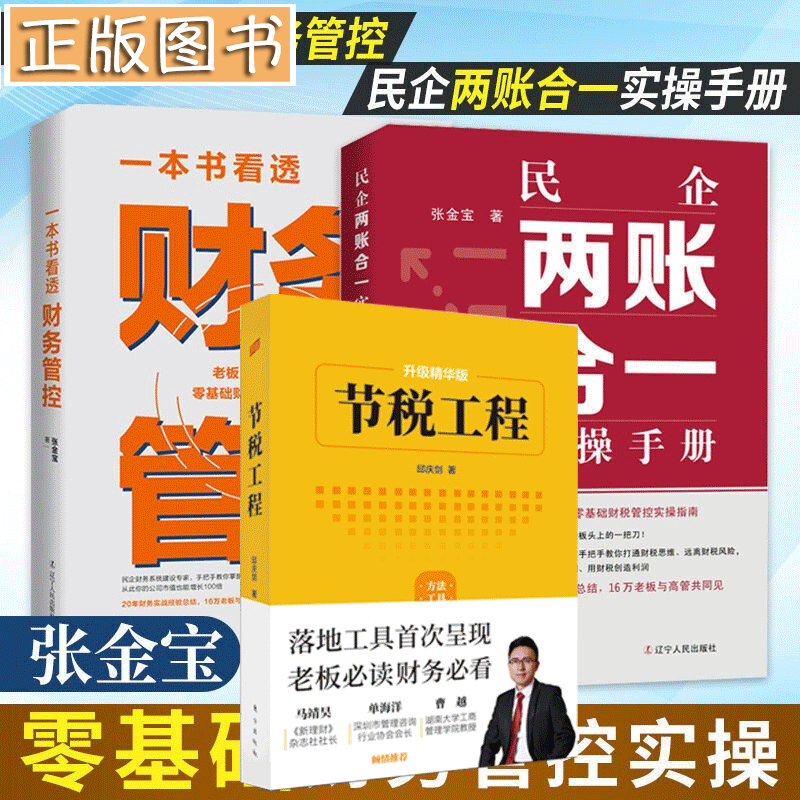 【多规格】民企两账合一实操手册 张金宝 一本书看透财务管控 避税1+2节税工程邱庆剑 税收筹划一本通 张金宝2册+节税工程【共3册】