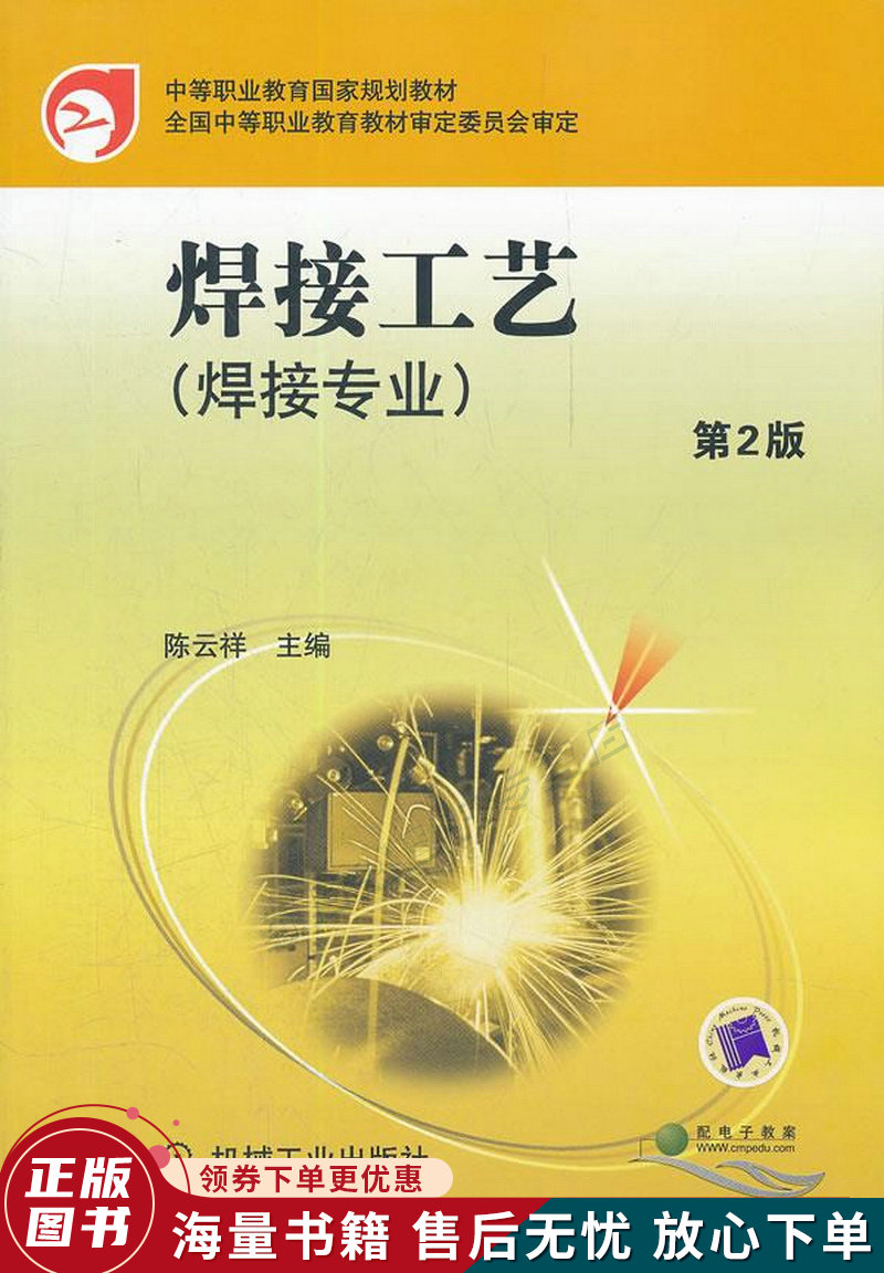 中等职业教育国家规划教材:焊接工艺焊接专业第2版