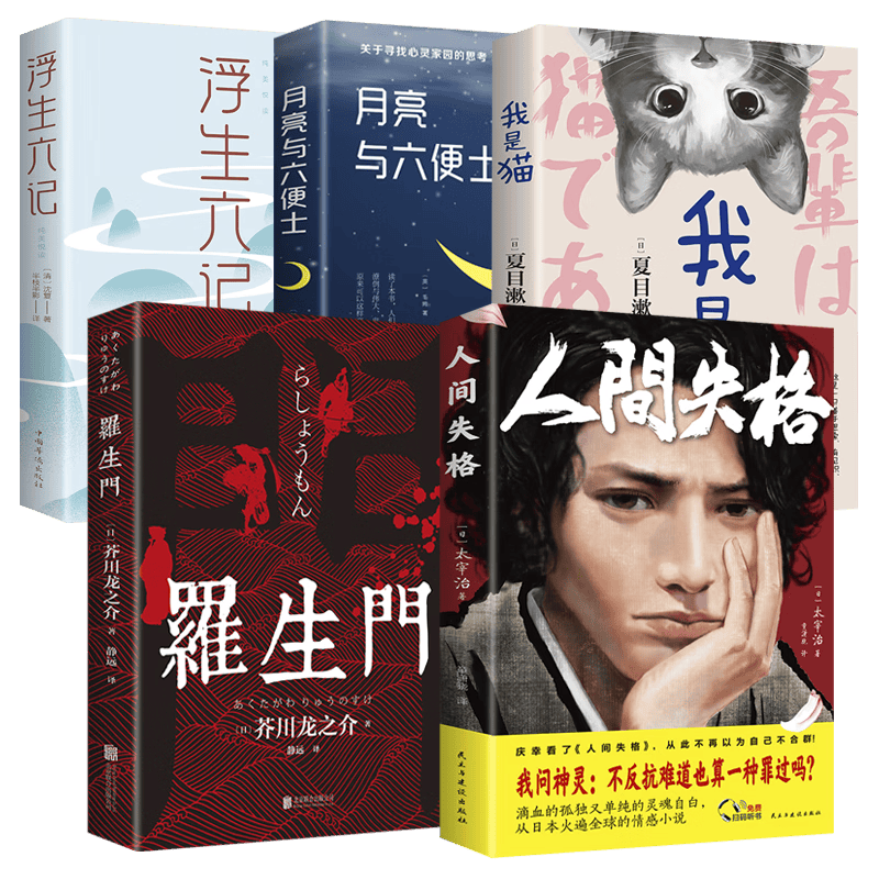 【5本包邮】 月亮与六便士 罗生门 浮生六记 局外 人间失格 雾都孤儿 春风沉醉的晚上 了不起的盖茨比 人间失格+月亮与六便士+我是猫+罗生门+浮生六记