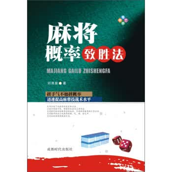 麻将概率致胜法【放心选购】