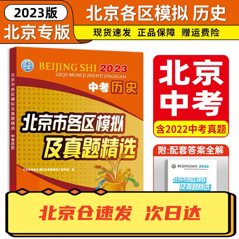 科目自选】北京中考2023北京中考真题北京市各区模拟及真题精选2023实战北京中考各区一模二模试题汇编试卷初三复习中考精选 历史 北京专版