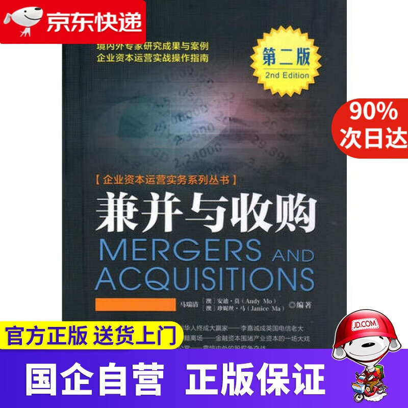 【正版新书】兼并与收购 中国金融出版社 9787504992475