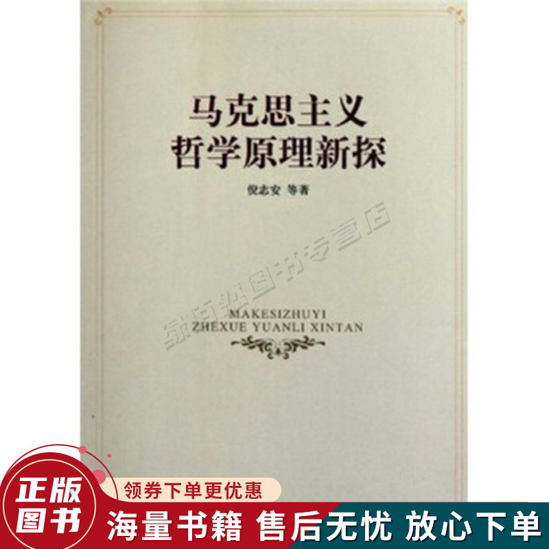马克思主义哲学原理新探