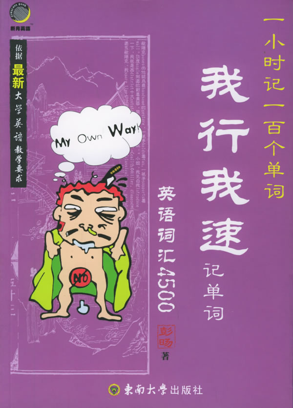 我行我速记单词:英语词汇4500【正版图书】