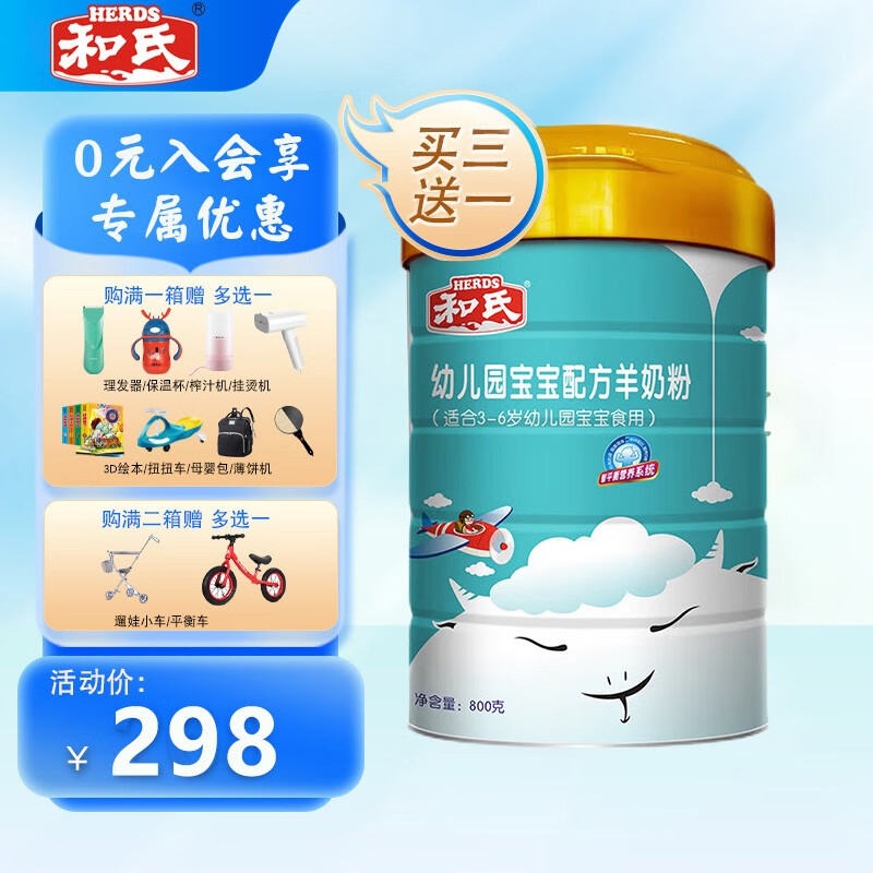 和氏(herds【官方店】新款幼儿园宝宝配方羊奶粉儿童羊乳粉800g罐装