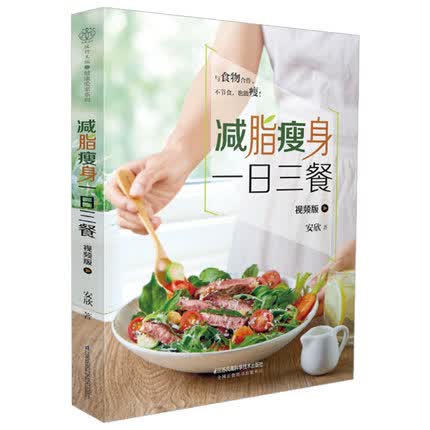 减脂瘦身一日三餐 视频版（汉竹）（南京）