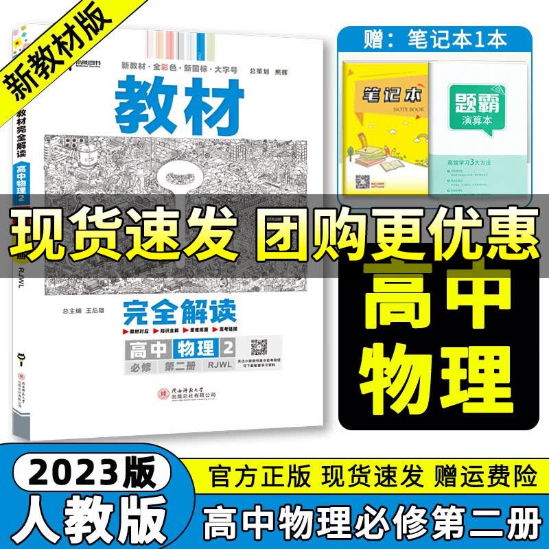 【高一下册新教材】2024版王后雄学案教材完全解读必修第二册必修2高一下册第三四册人教版语文数学英语物理化学生物政治地理历史练习解析 物理必修第二册