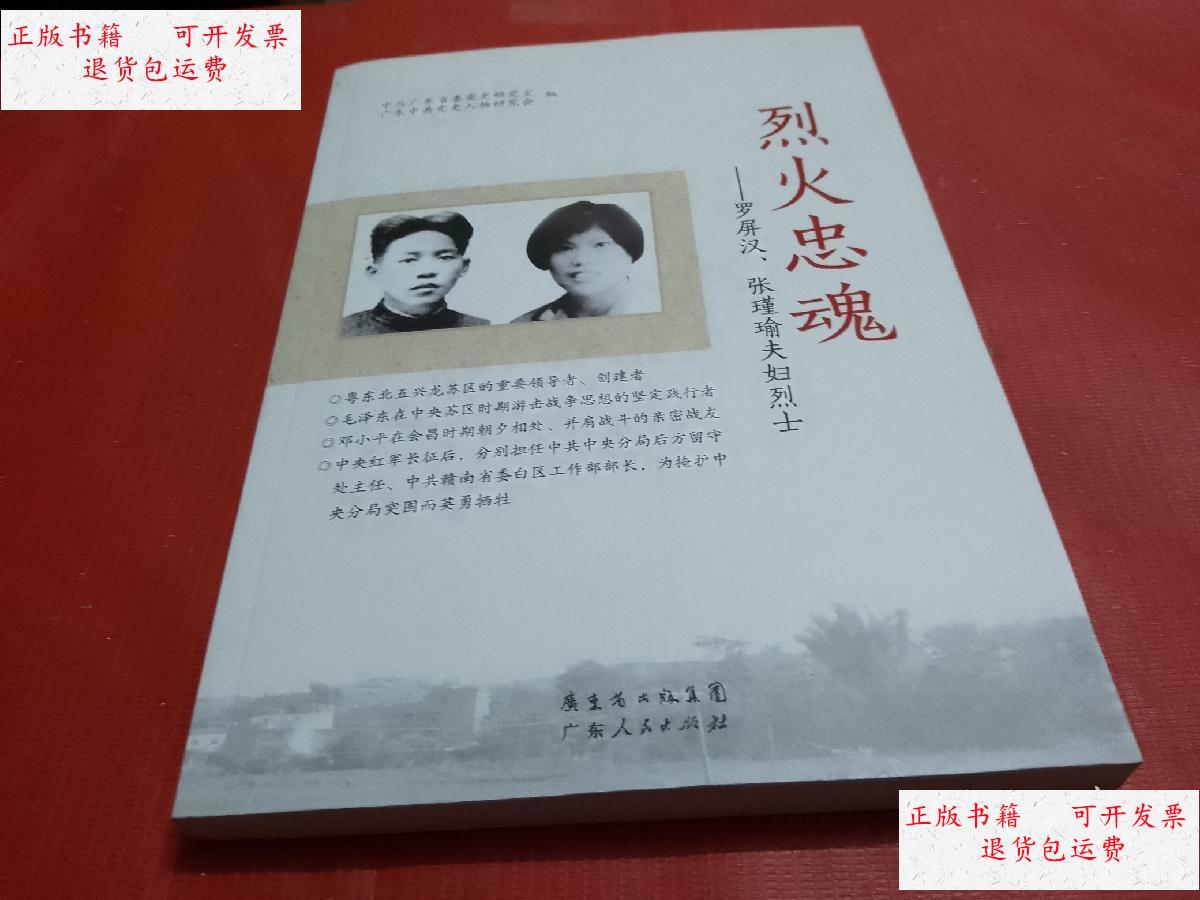 【二手9成新】烈火忠魂 : 罗屏汉,张瑾瑜夫妇烈士 /中共广东省委党史