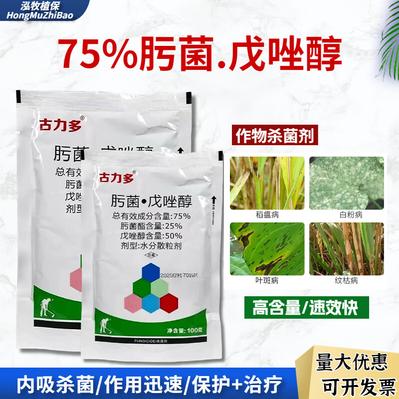 古力多75%肟菌酯戊唑醇白粉病炭疽病叶斑病黑斑病褐斑病纹枯病杀菌剂