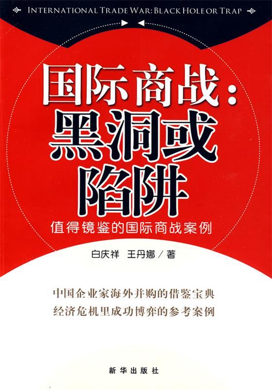 国际商战:黑洞或陷阱 白庆祥,王丹娜 著【正版书】