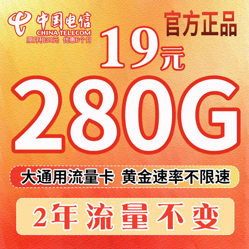 中国电信流量卡低月租5G可长期纯上网卡不限速手机卡全国通用电